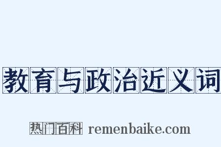 教育与政治近义词是什么意思的图片